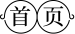 首页