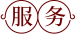 服务