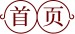 首页