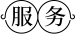服务