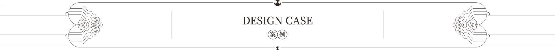 案例
