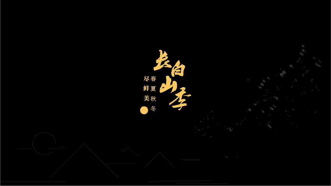 长白山季 年度服务